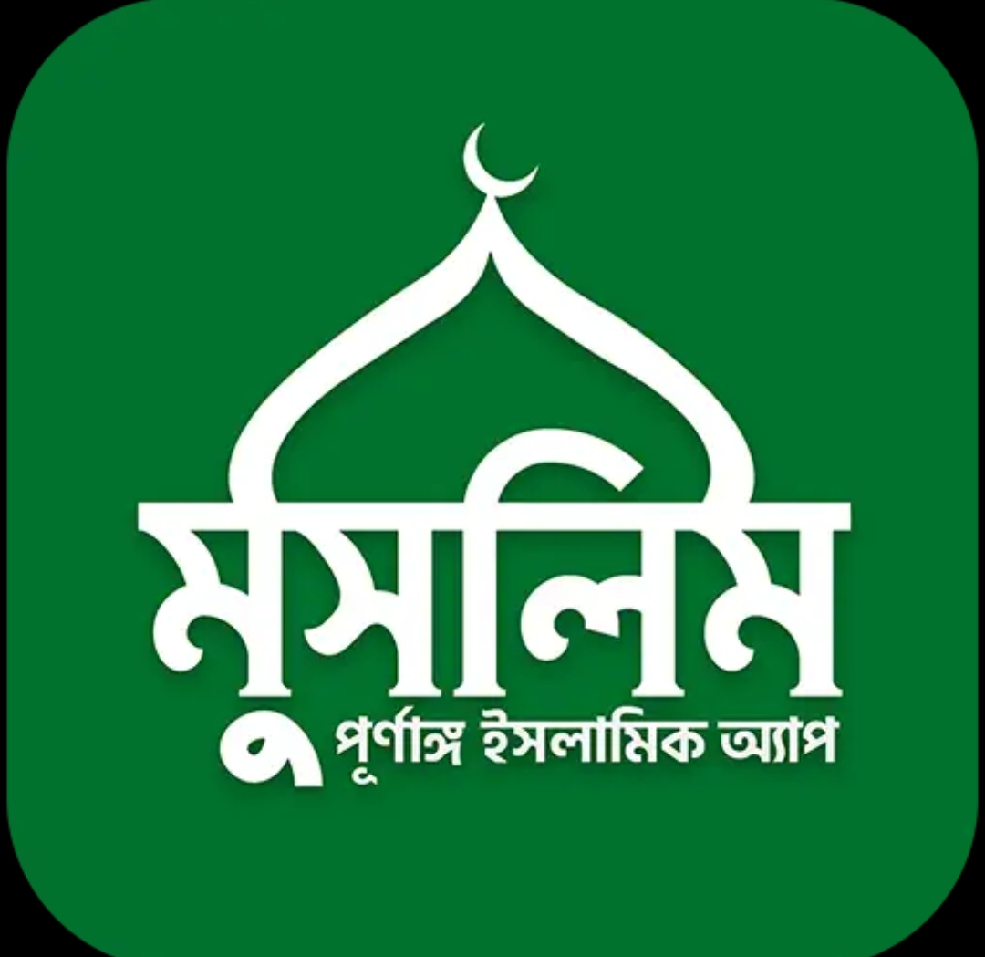 Muslim Bangla Quran Hadith Dua